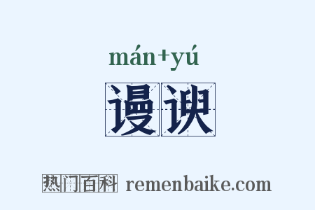 谩谀是什么意思的图片